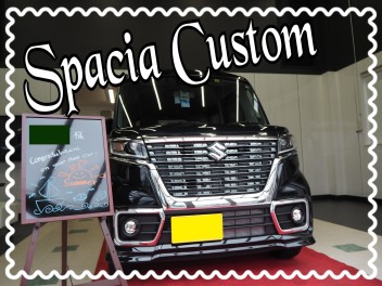 Ｋ様スペーシアカスタム納車しました！！